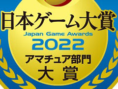「日本ゲーム大賞2022」アマチュア部門の二次審査で選ばれた15作品を発表。最終審査の結果は8月17日に発表予定