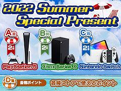 Amazonギフト券やApple Store/Google Playギフトカード，PS5などの家庭用ゲーム機が当たる「2022 Summer Special Present」開催中！