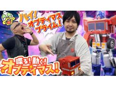 わしゃがなTVの最新動画では，約12万円するロボットトイ「フラッグシップ オプティマスプライム」で遊ぶ模様をお届け
