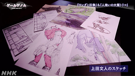 画像集 No.014のサムネイル画像 / NHK「ゲームゲノム」第1回は，「ワンダと巨像」と「人喰いの大鷲トリコ」。ゲームの奥深さや魅力を哲学的に伝える教養番組が，ついに全10回シリーズでスタート