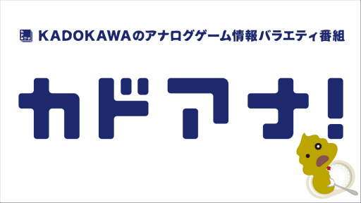 画像集 No.001のサムネイル画像 / KADOKAWA，アナログゲームを展開する新ブランド「カドアナ」のYouTubeチャンネルを開設