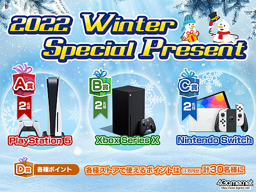 画像集 No.001のサムネイル画像 / ［プレゼント］PS5，Xbox Series X，Switchなどが当たる「2022 Winter Special Present」開催中。応募受付は1月25日21：00まで