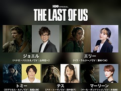 ドラマ「THE LAST OF US」，日本語吹替版を2月13日から配信。山寺宏一さんや潘めぐみさんなどゲーム版の声優陣が出演