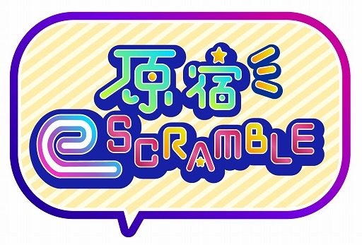 ���������꡼ No.002�Υ���ͥ������ / �ָ���eSCRAMBLE�ס����Ȥߤ����������MC�˵��ѡ�4��23����������������