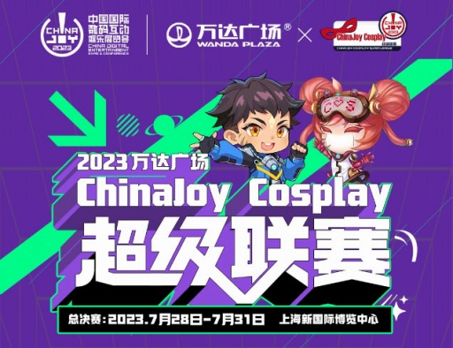 中国最大のコスプレイベント「コスプレスーパーリーグ」，ChinaJoy 2023の会場にて開催決定