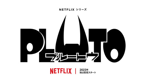 画像集 No.001のサムネイル画像 / ［AnimeJapan］「PLUTO」のアニメ化が決定。「大奥」「ヤキトリ」「陰陽師」のアニメ化も発表されたNetflixアニメスペシャルステージ
