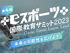 eスポーツや「マイクラ」教育，ゲーム依存症などがトピックとなった「第4回NASEF JAPAN eスポーツ国際教育サミット」のイベント動画公開
