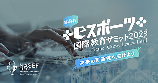 eスポーツや「マイクラ」教育，ゲーム依存症などがトピックとなった「第4回NASEF JAPAN eスポーツ国際教育サミット」のイベント動画公開