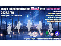 ブロックチェーンの未来を占う「Tokyo Blockchain Game Blast with CoinMusme」イベントレポート。和田洋一氏を交えたトークセッションも