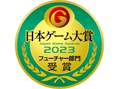 ［TGS2023］セガ＆アトラスは5作品が受賞。「日本ゲーム大賞2023」フューチャー部門を受賞した11作品を発表