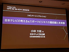 [TGS2023]セッション「日本テレビの考えるeスポーツビジネスの最前線と未来像」をレポート。eスポーツ事業に対する地上波テレビの強みとは
