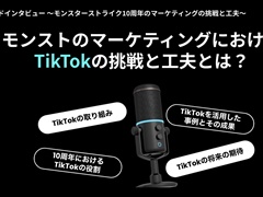 モンスト10周年マーケティングにおけるTikTokの役割とは——。MIXIの青山氏とTikTok for Businessの澤田氏へのインタビューを紹介【PR】