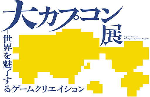 ���������꡼ No.001�Υ���ͥ������ / ���祫�ץ���Ÿ�ס�2025ǯ3��20�����������Ƿ�����Ѵۤǳ��š�������̾������߽Ф��Ƥ������ץ���Υ����९�ꥨ�����������ܤ���Ÿ����