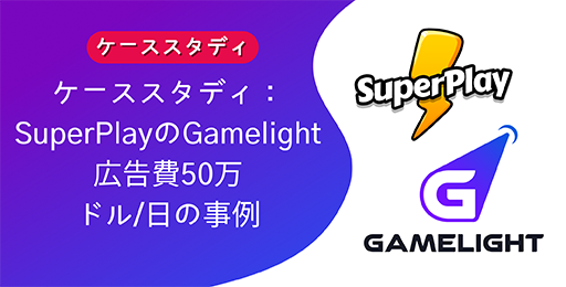 GamelightSuperPlayȤȯɽDiceDreamsסDominoDreamsפο桼ŪȤȤߡPR