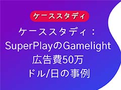 GamelightSuperPlayȤȯɽDiceDreamsסDominoDreamsפο桼ŪȤȤߡPR