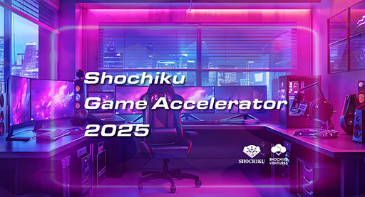 画像ギャラリー No.001のサムネイル画像 / ゲームに特化したアクセラレータープログラム「Shochiku Game Accelerator 2025」の募集を本日開始