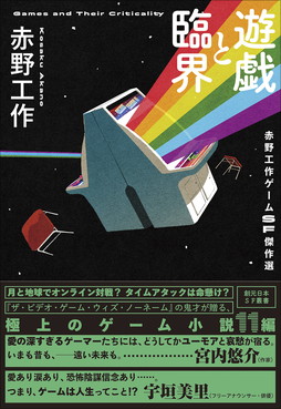 画像ギャラリー No.001のサムネイル画像 / 赤野工作氏によるゲームSF短編集「遊戯と臨界 赤野工作ゲームSF傑作選」本日発売。ゲーム愛にあふれる11篇を収録