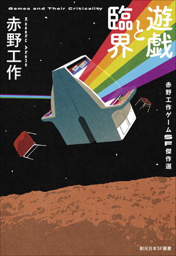 画像ギャラリー No.002のサムネイル画像 / 赤野工作氏によるゲームSF短編集「遊戯と臨界 赤野工作ゲームSF傑作選」本日発売。ゲーム愛にあふれる11篇を収録