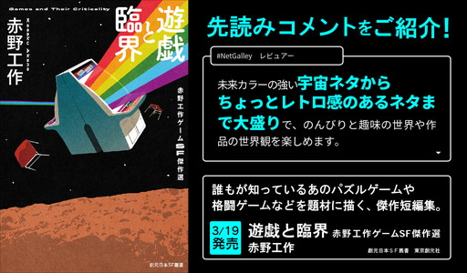 画像ギャラリー No.005のサムネイル画像 / 赤野工作氏によるゲームSF短編集「遊戯と臨界 赤野工作ゲームSF傑作選」本日発売。ゲーム愛にあふれる11篇を収録