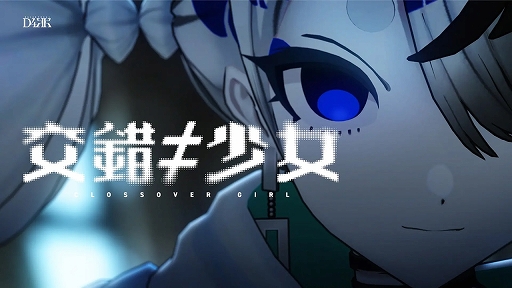 画像ギャラリー No.002のサムネイル画像 / どうかあなたの力を貸してください。第四境界1年ぶりのリアルタイムARG「交錯≠少女 CLOSSOVER GIRL」が本日スタート