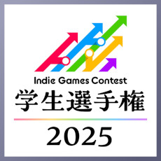 画像ギャラリー No.001のサムネイル画像 / 学生向けのインディーゲームコンテスト「Indie Games Contest 学生選手権」,2025年度も開催決定。5月19日にエントリー受付を開始