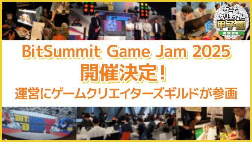 画像ギャラリー No.003のサムネイル画像 / 学生向けのゲームジャム「BitSummit Game Jam 2025」が開催決定。複数の学校の参加者をシャッフルしたチームで,3か月かけてゲームを制作