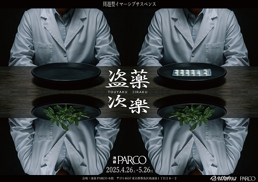 画像ギャラリー No.001のサムネイル画像 / 池袋PARCOを舞台に現実と虚構の境界を楽しむ。体験型イベント「盗薬次楽(とうやくじらく)」,4月26日から開催