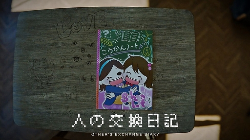 画像ギャラリー No.001のサムネイル画像 / 日常侵蝕ADV「人の交換日記」の再販がスタート。「彼女たちは人殺しです。」という不穏な商品説明で出品された交換日記に潜む謎とは