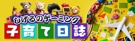 画像ギャラリー No.004のサムネイル画像 / しげるのゲーミング子育て日誌:第9回は「子育てと愛想」問題。子連れで街を歩くときの緊張感は,ちょっとRPGに似ている