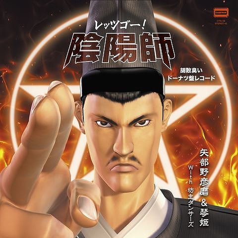 画像ギャラリー No.001のサムネイル画像 / 「レッツゴー!陰陽師」のシングルCD&レコードが8月6日発売へ。初の商品化となる楽曲「レッツゴー!ぱちんこ陰陽師」も収録予定