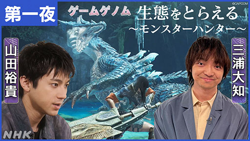 画像ギャラリー No.002のサムネイル画像 / NHK教養番組「ゲームゲノム」,夏季の新作は「モンスターハンター」「桃太郎電鉄」「ゲーム音楽SP」。8月20〜22日に3夜連続放送
