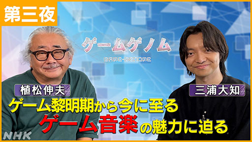 画像ギャラリー No.004のサムネイル画像 / NHK教養番組「ゲームゲノム」,夏季の新作は「モンスターハンター」「桃太郎電鉄」「ゲーム音楽SP」。8月20〜22日に3夜連続放送