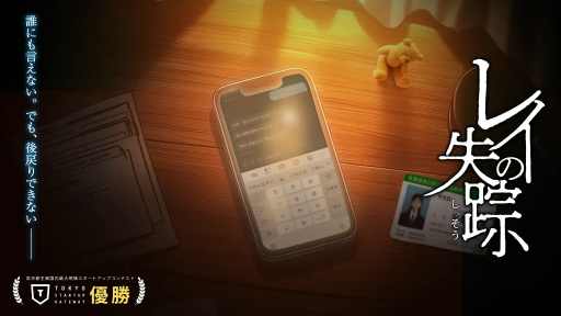 画像ギャラリー No.013のサムネイル画像 / 学校では伝えきれない闇バイトの危険性と対処法を，疑似体験で中高生に教える「レイの失踪」：身近なところにゲーミフィケーション 第6回