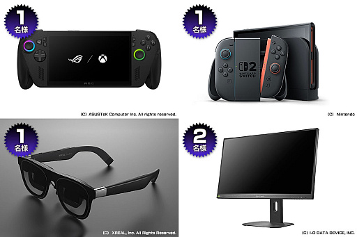 画像ギャラリー No.001のサムネイル画像 / ［プレゼント］本日21：00締切！　携帯型ゲームPC「ROG Xbox Ally X」や，家庭用ゲーム機「Nintendo Switch 2」などが当たる!!