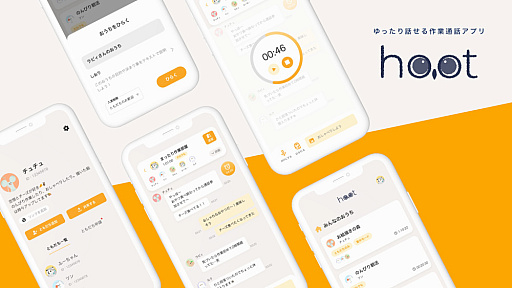 画像ギャラリー No.001のサムネイル画像 / ポモドーロタイマー付き作業通話アプリ「hoot(ふーと)」,2月18日リリース。同じリズムで作業して休憩がとれる