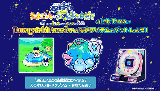 画像ギャラリー No.017のサムネイル画像 / 「たまごっち」と新江ノ島水族館のコラボイベントが3月14日から開催。特別展示やグッズの販売などを実施