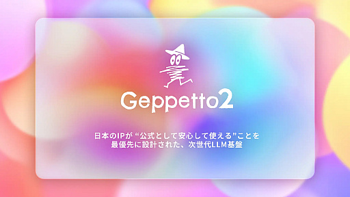 画像ギャラリー No.003のサムネイル画像 / AIスタートアップのSpiralAI，コーエーテクモと提携し，次世代大規模言語モデル「Geppetto2」を発表。IPキャラクターの創出や運用を目的としたIP特化型LLM