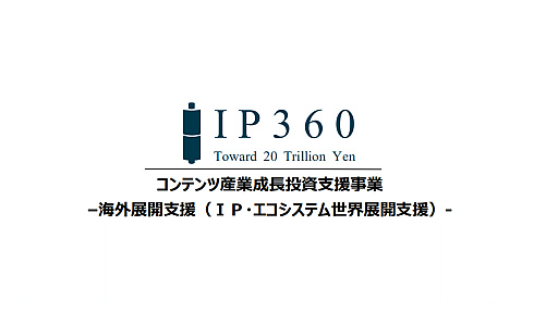 画像ギャラリー No.002のサムネイル画像 / 日本のエンタメコンテンツのグローバル展開を後押し。令和7年度コンテンツ産業支援補助金「IP360」，海外展開支援の応募受付を開始