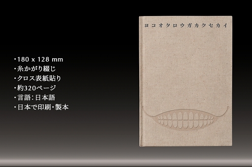 画像ギャラリー No.005のサムネイル画像 / ヨコオタロウ氏が“ゲームにおける執筆”を語る書籍「ヨコオタロウガカクセカイ」，クラファンを実施中。目標額300万円は達成済