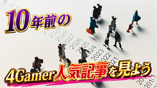 画像ギャラリー No.001のサムネイル画像 / 10年前の4Gamer人気記事を見よう【2016年・春】。出現確率1％のガチャを100回引いたときの本当の確率を，みんな知りたすぎた