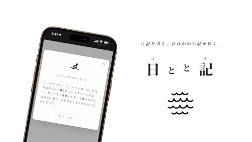 画像ギャラリー No.001のサムネイル画像 / 見知らぬ誰かの日記が届く，シンプルで美しいWebサービス「日とと記」（ひととき）が公開中。ただ書いて，ただ読むだけ