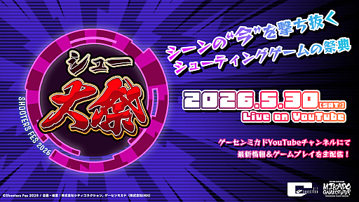 画像ギャラリー No.001のサムネイル画像 / シューティングゲーム特化イベント「シュー大祭2026」，5月30日に配信決定。ゲーセンミカドYouTubeチャンネルで実施