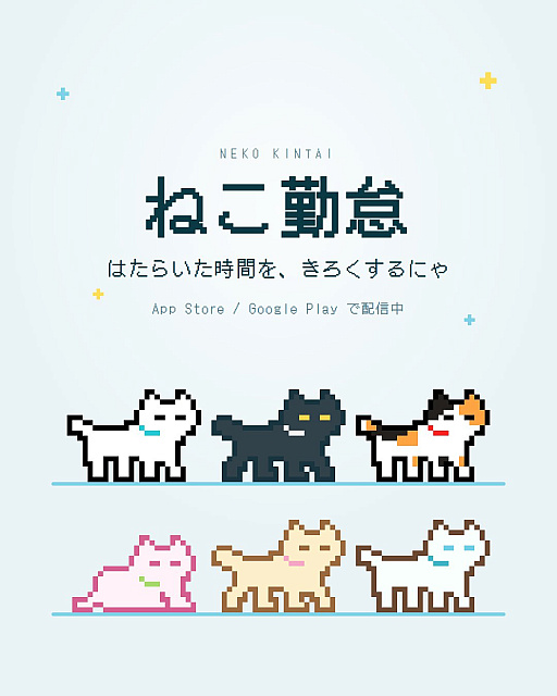 画像ギャラリー No.004のサムネイル画像 / 創作，勉強など，給料の出ない「自分の仕事」をねこと一緒に数えるアプリ「ねこ勤怠 作業記録をつけるにゃー」，配信開始