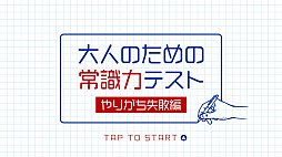 大人のための常識力テスト　やりがち失敗編ー今さら聞けない「うっかりミス」をこっそり点検ー
