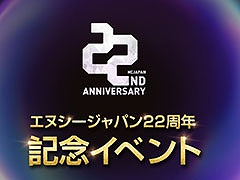 エヌシージャパン，創立22周年を記念したイベントを開始。ゲームポータルNCSOFT専用の電子マネー“カイモ”総額1300万円相当を放出