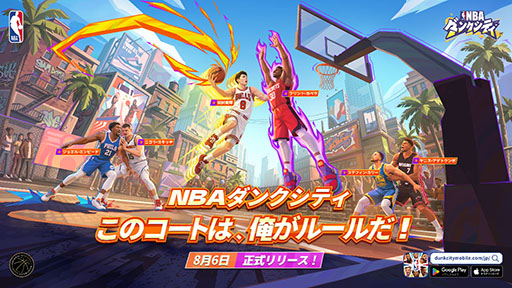 画像ギャラリー No.001のサムネイル画像 / 「NBAダンクシティ」，正式サービスを開始。NBAのスーパースターが登場する「3vs3ストリートバスケットボールゲーム」