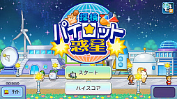 探検パイロット惑星