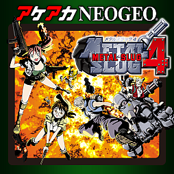 画像ギャラリー No.004のサムネイル画像 / 「アケアカNEOGEO メタルスラッグ」シリーズ全6タイトルが50％オフに。メタルスラッグ30周年記念セールを実施中
