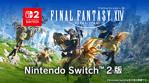 画像ギャラリー No.001のサムネイル画像 / 「ファイナルファンタジーXIV」Switch2版，本日発売。リリースから約1か月間はサービス利用料金が無料。コンプリートパックもセール価格に