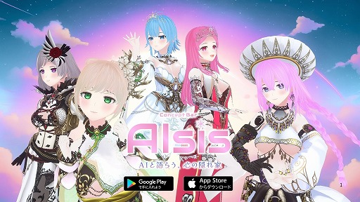 画像ギャラリー No.001のサムネイル画像 / AI美少女との音声対話アプリ「AIsis」，スマホ向けに正式リリース。AIキャラクターと関係性を築く“没入型パートナー体験”を提供